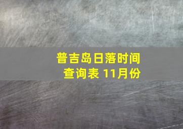 普吉岛日落时间查询表 11月份